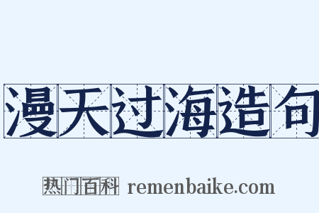 漫天过海造句是什么意思的图片